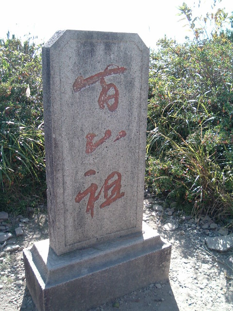 今年 十一 百山祖 黄毛尖 穿越之旅