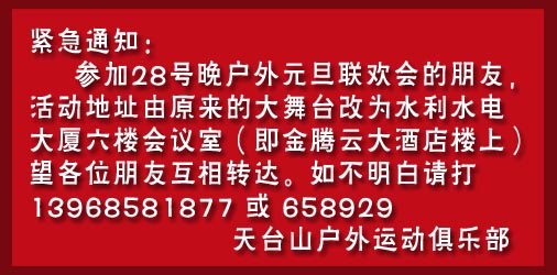 紧急通知：参加28号晚户外元旦联欢的请注意！
