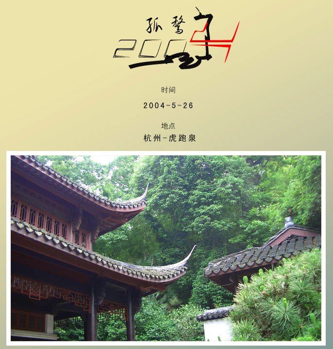 今天无聊去了虎跑转了一圈.顺便影几张让大家批批