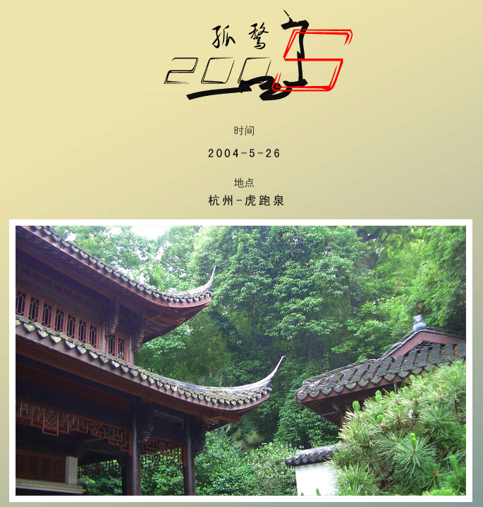 今天无聊去了虎跑转了一圈.顺便影几张让大家批批
