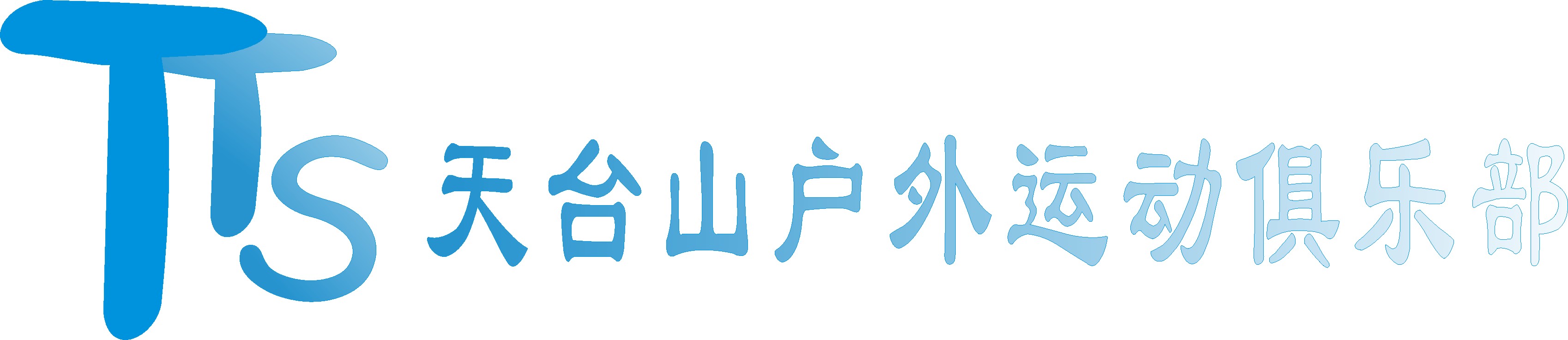 征集天台山户外运动俱乐部徽记