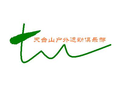 征集天台山户外运动俱乐部徽记