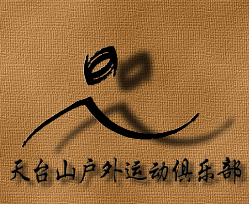 征集天台山户外运动俱乐部徽记