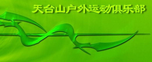 征集天台山户外运动俱乐部徽记