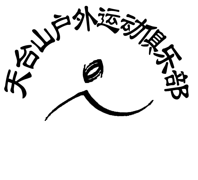 征集天台山户外运动俱乐部徽记