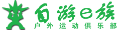 征集天台山户外运动俱乐部徽记