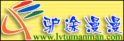 征集天台山户外运动俱乐部徽记