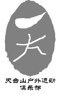 征集天台山户外运动俱乐部徽记