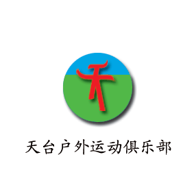 征集天台山户外运动俱乐部徽记