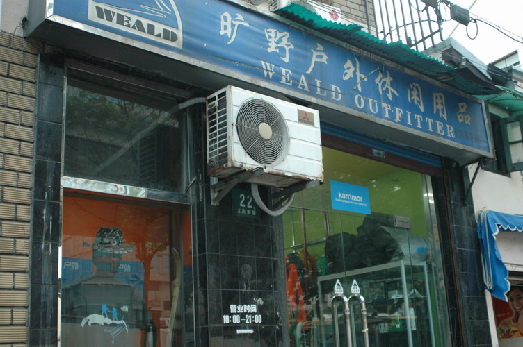 上海户外店感受