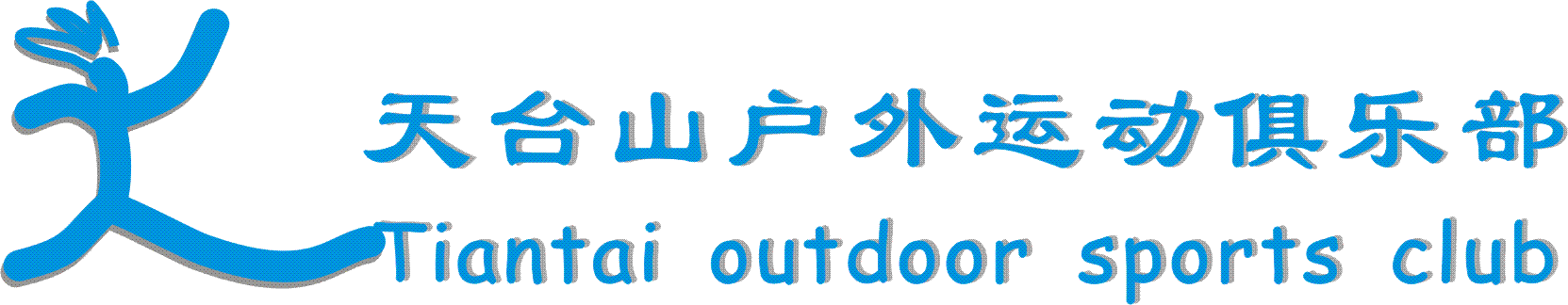 征集天台山户外运动俱乐部徽记