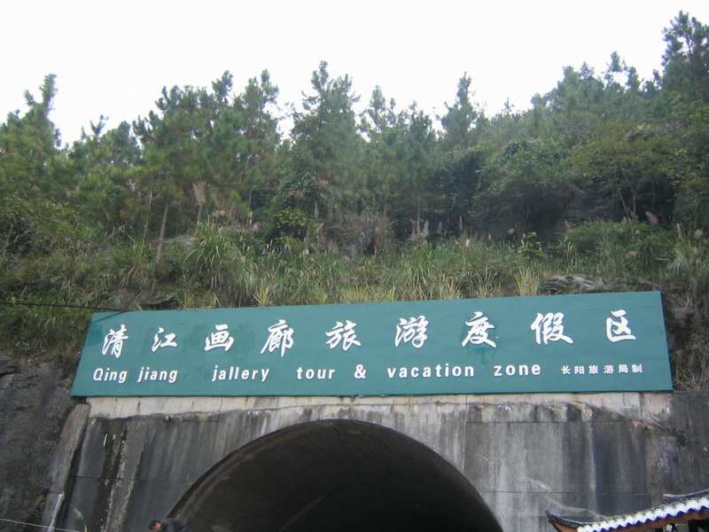 清江画廊之旅