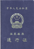 如何办理赴港澳通行证