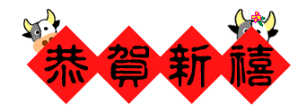 新春祝福！
