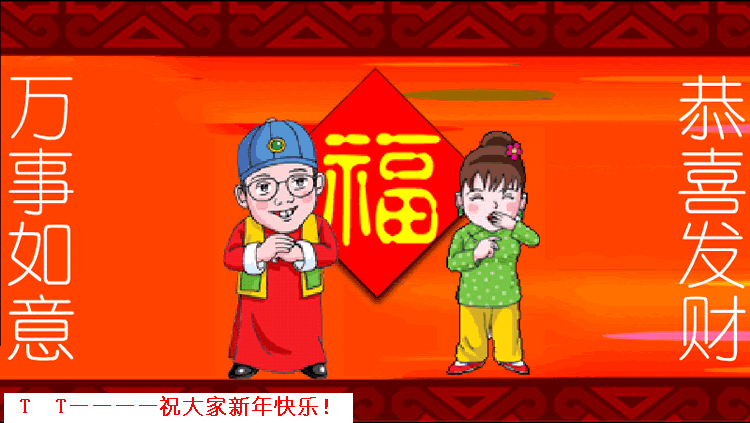 新春祝福！