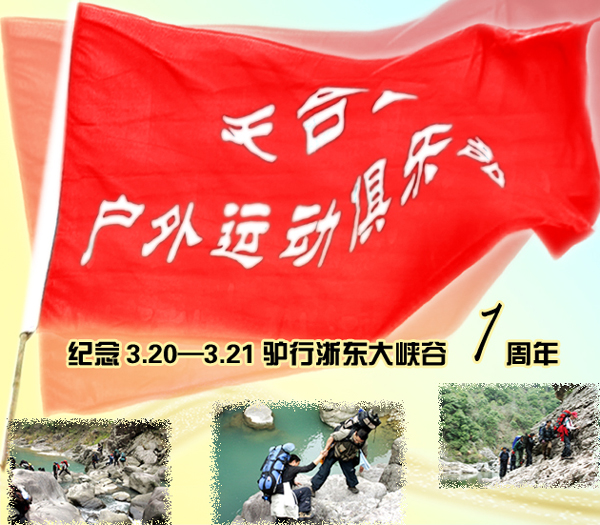 纪念3.20—3.21浙东大峡谷1周年