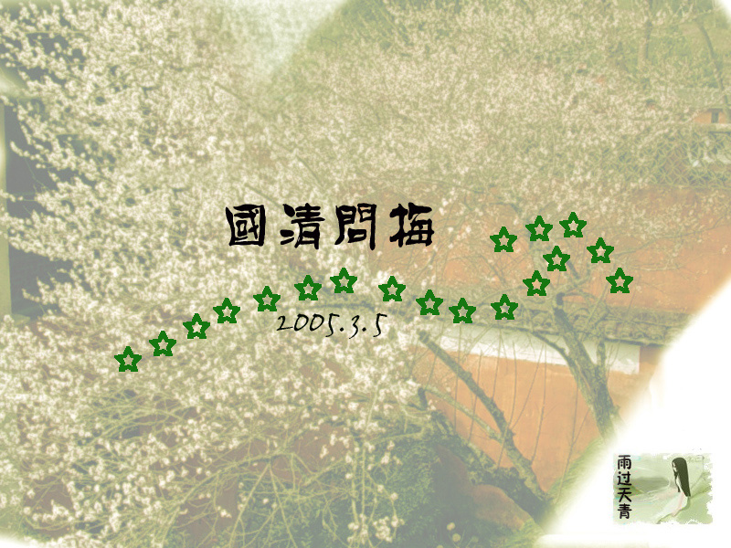 [原创]国清问梅