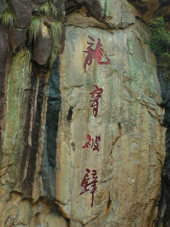 2005.4.9龙川峡岩降之风景版