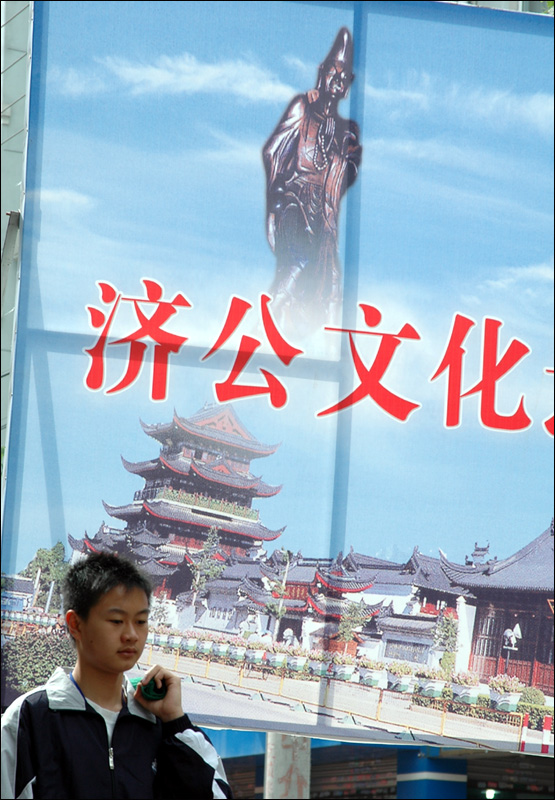 济公文化纪实