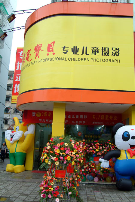 王利民新开的漂亮宝贝专业儿童摄影嵊州店开业
