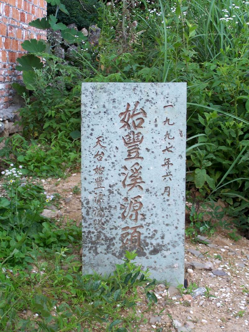 始丰溪探源