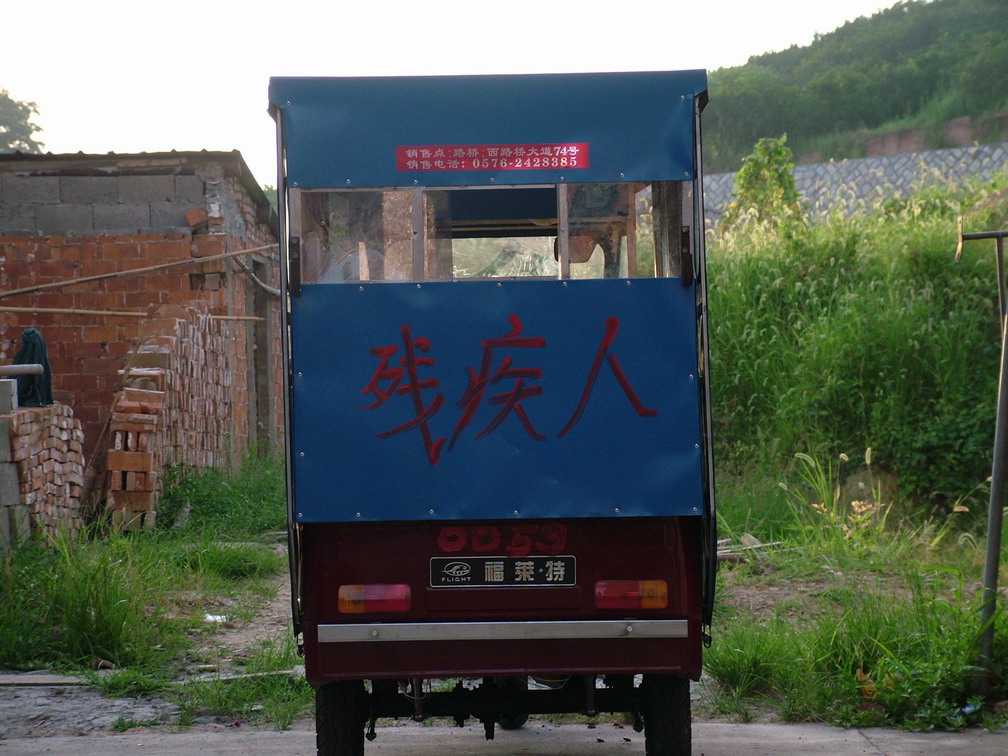 残疾人