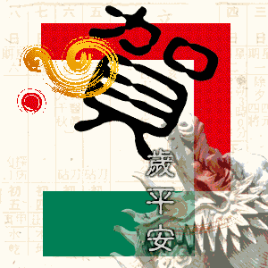 新年祝福