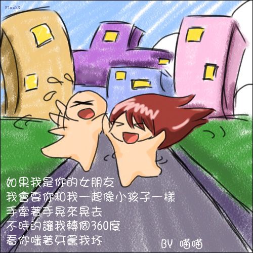 [分享]如果我是你女朋友!(1)