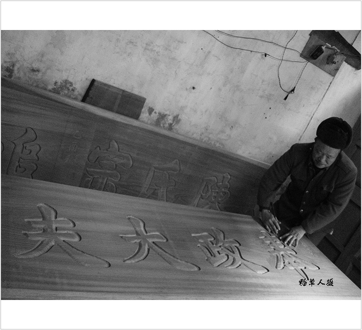 ——刻字——(组图)