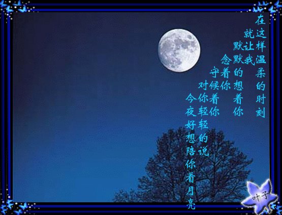 中秋了，好想陪你看月亮
