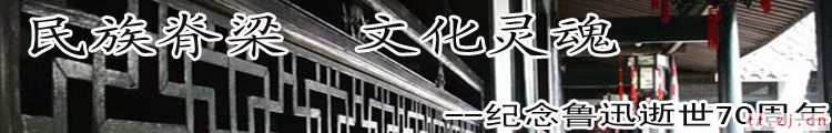 纪念鲁迅先生逝世70周年
