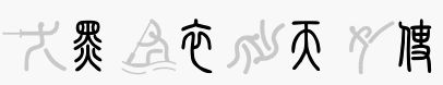 存几张网友为我制作的图片。