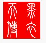 存几张网友为我制作的图片。