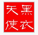 存几张网友为我制作的图片。