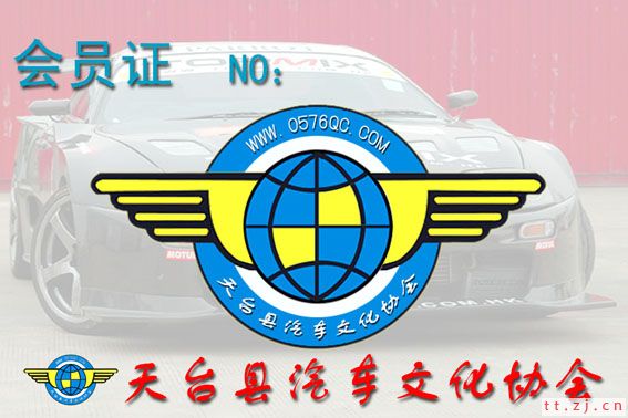 天台汽车文化协会会员证草稿请大家投票