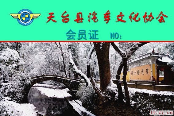 天台汽车文化协会会员证草稿请大家投票