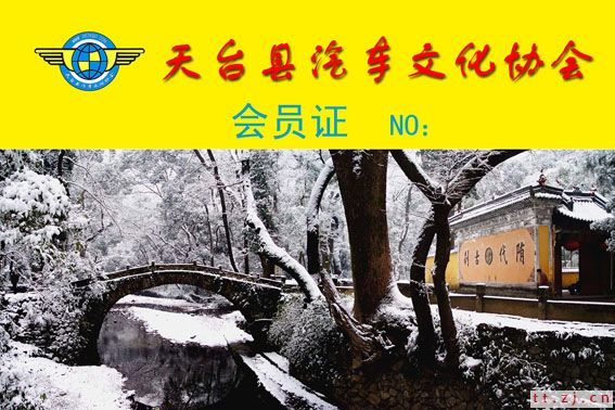 天台汽车文化协会会员证草稿请大家投票