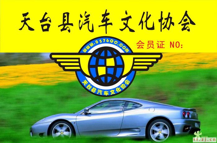 天台汽车文化协会会员证草稿请大家投票