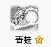 青蛙的视频截图一张.冒死上传哦.