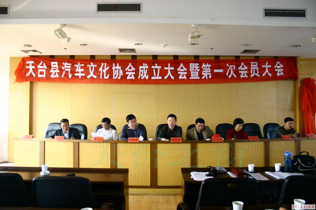 天台汽车文化协会成立大会
