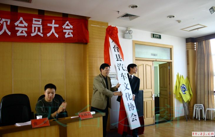 天台汽车文化协会成立大会