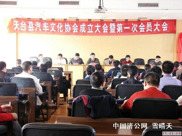 天台县汽车文化协会成立