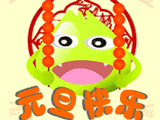元旦的来历