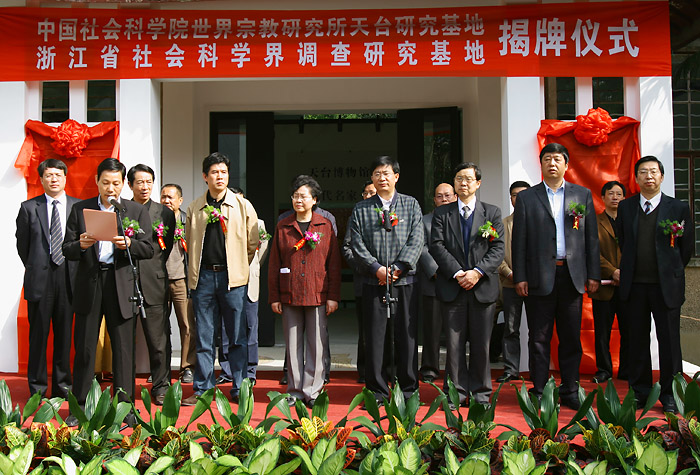中国社会科学院世界宗教研究所天台研究基地揭牌（摄影：将冰之   徐萍飞）