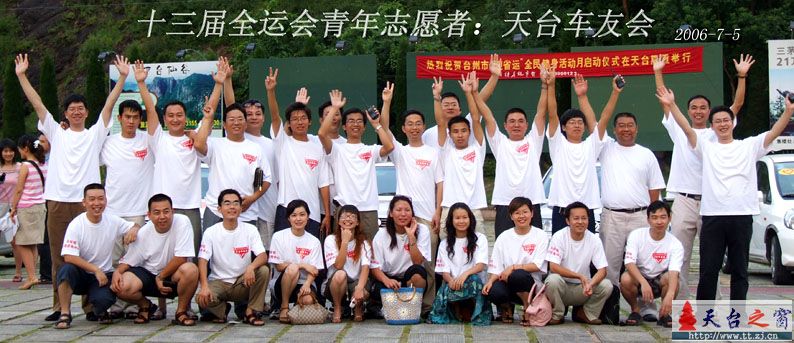 十三届全运会青年志愿者:天台车友会