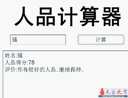 人品计算器