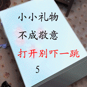 送给大家情人节的礼物，