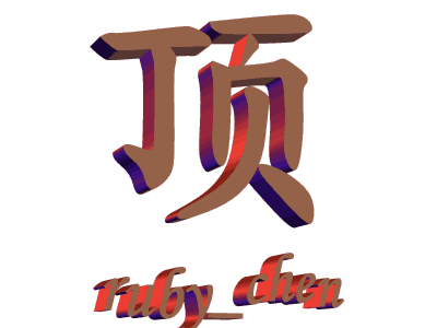 什么叫"顶"知道不？