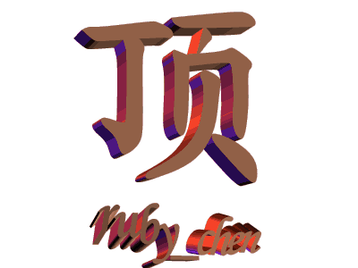 什么叫"顶"知道不？