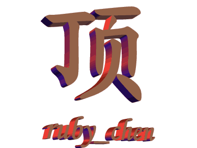 什么叫"顶"知道不？